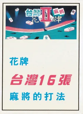 Taiwan Mahjong 2 (Asia) (Ja) (Unl) box cover front